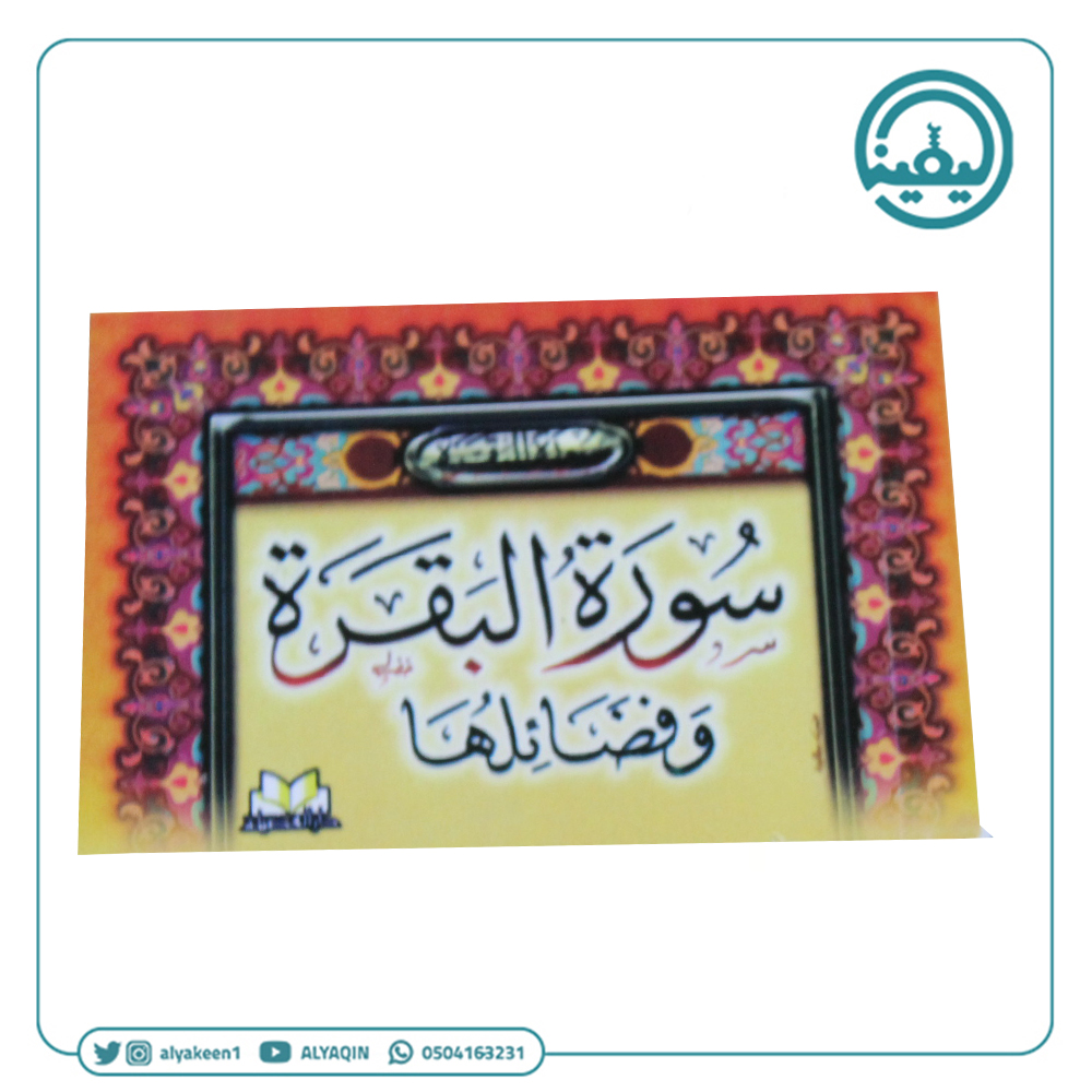 كتيب سورة البقرة وفضائلها
