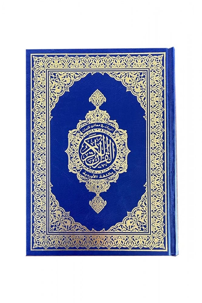 مصحف بخط أردو مقاس المصحف العادي