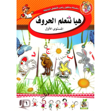 كتاب هيا نتعلم الحروف المستوى الاول