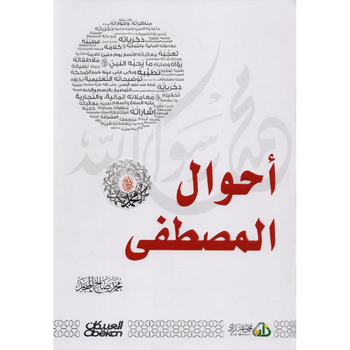 كتاب أحوال المصطفى صلى الله عليه وسلم