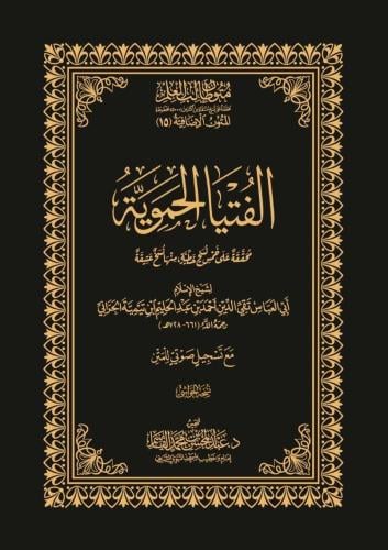 كتاب الفتيا الحموية - حواشي
