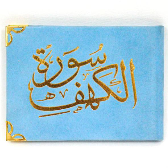 سورة الكهف مغلف مخمل