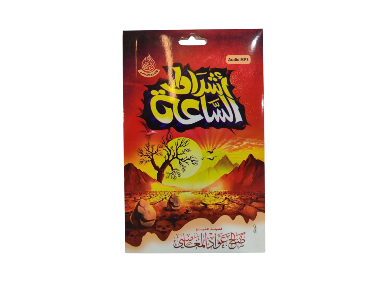 سيدي اشراط الساعة للشيخ صالح عواد المغامسي