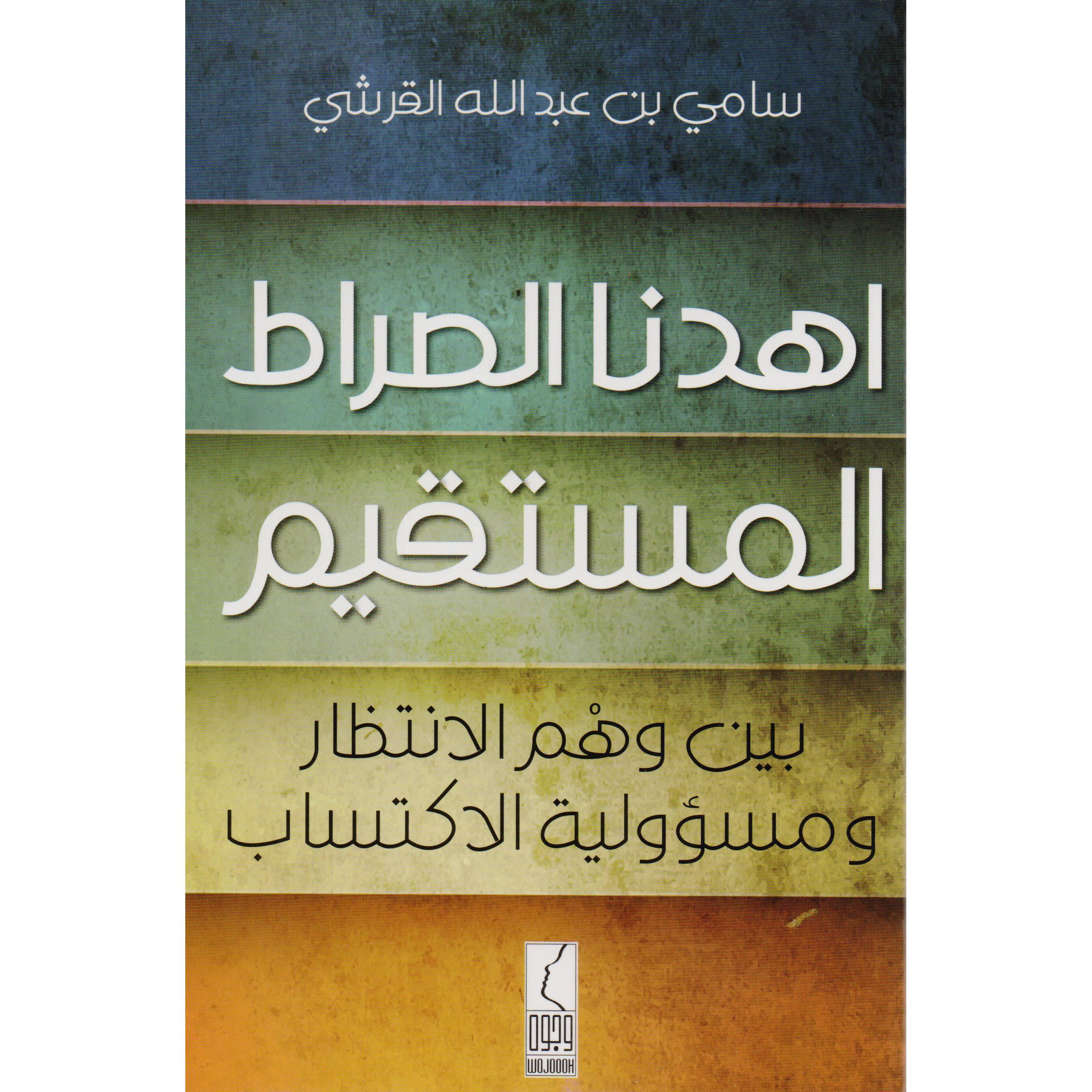 كتاب اهدنا الصراط المستقيم بين وهم الانتظار ومسؤولية الاكتساب