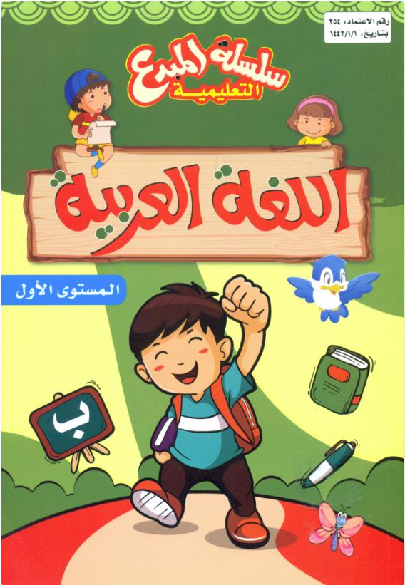 سلسلة المبدع التعليمية اللغة العربية المستوى الاول