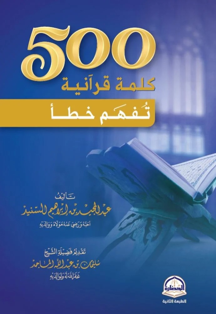 كتاب 500 كلمة قرانية تقهم خطأ