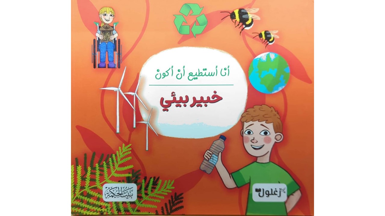أنا أستطيع أن أكون خبير بيئي