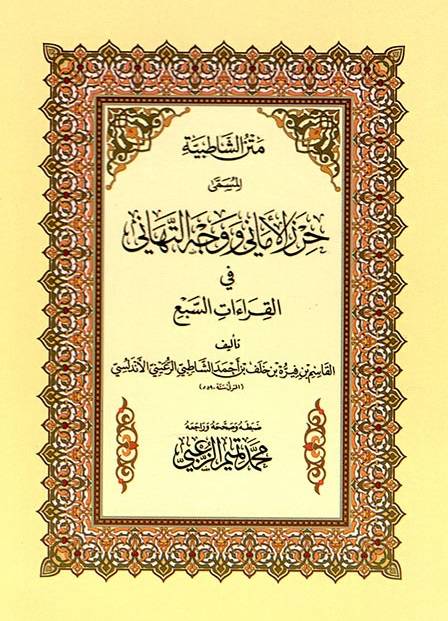 كتاب متن الشاطبية .. حرز الاماني ووجه التهاني في القراءات السبع صغير