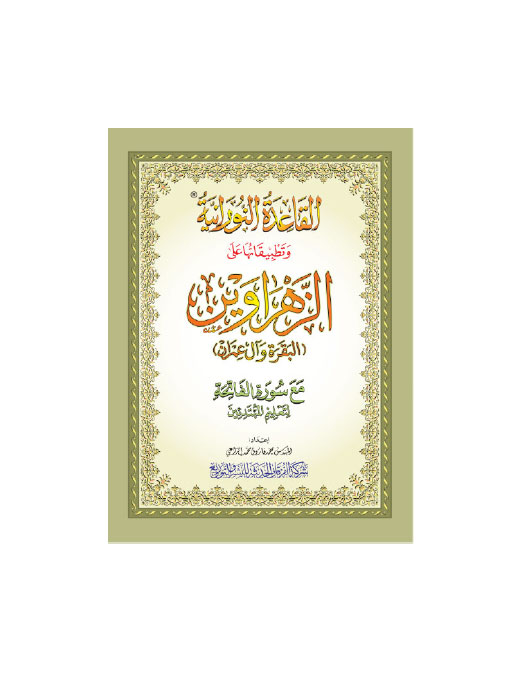 القاعدة النورانية وتطبيقاتها على الزهراوين (البقرة وآل عمران) مقاس A4