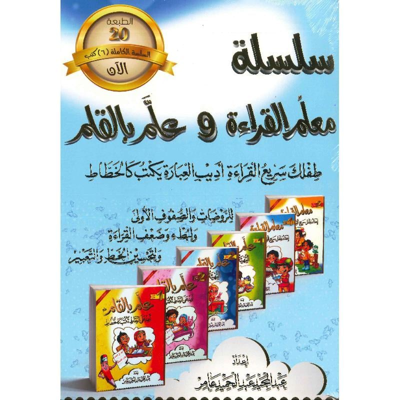 كتاب سلسلة معلم القراءة وعلم بالقلم