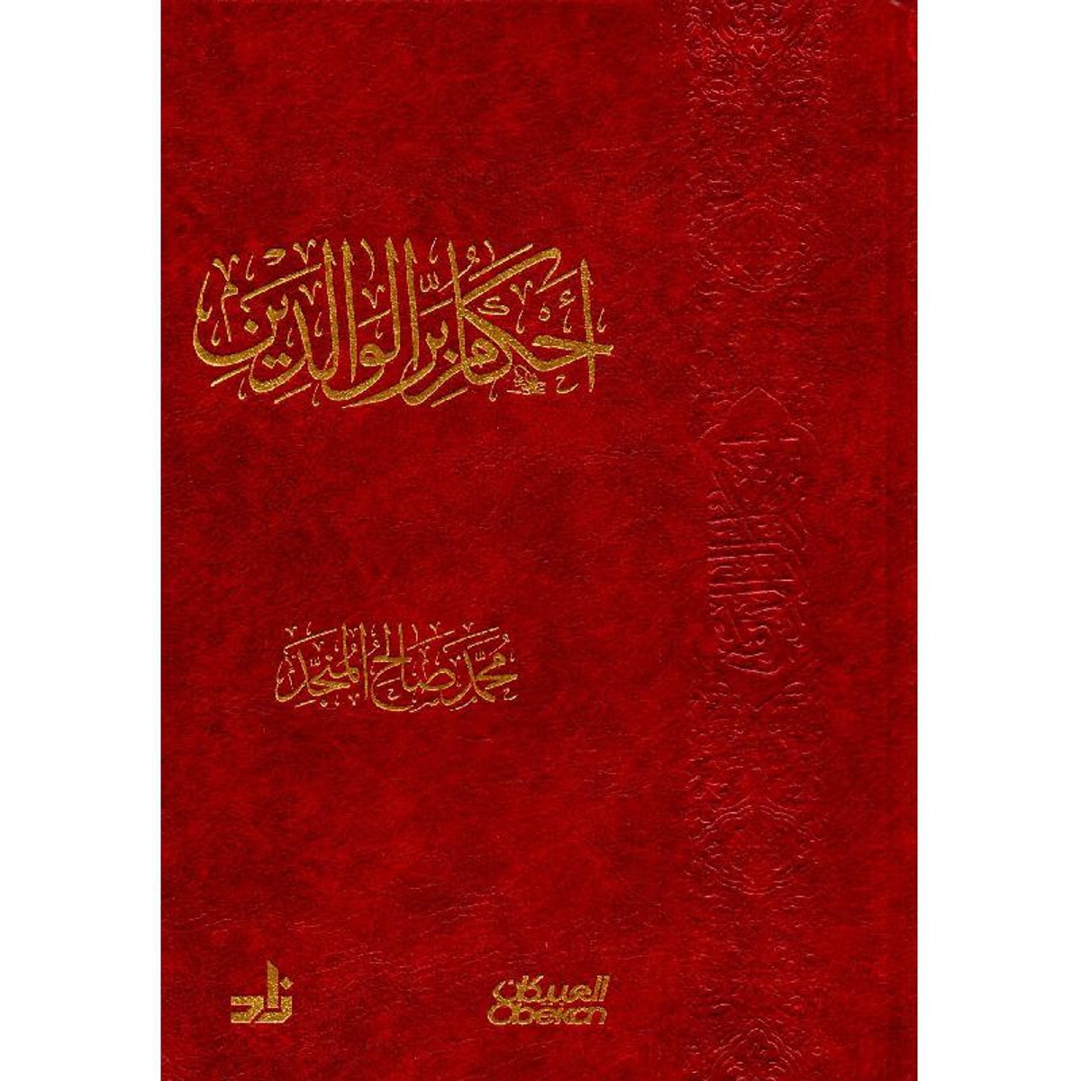 كتاب أحكام بر الوالدين