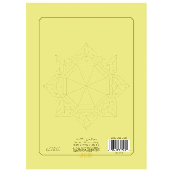 الزهراء الأولى وهي سورة البقرة  في كتاب واحد مقاس A5