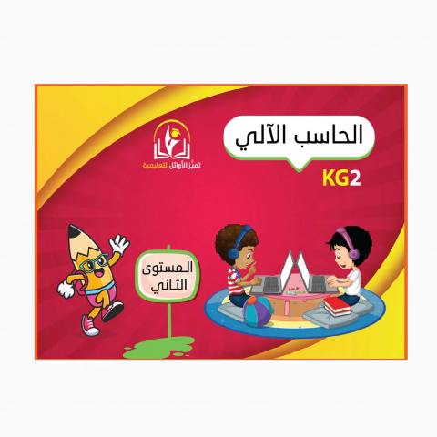 سلسلة تميز الاوائل التعليميه الحاسب الآلي المستوى الثاني