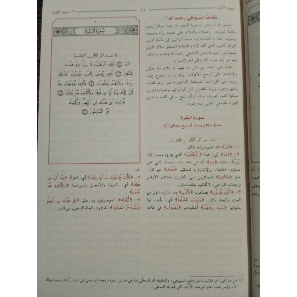 كتاب تفسير الجلالين طبعة دار السلام