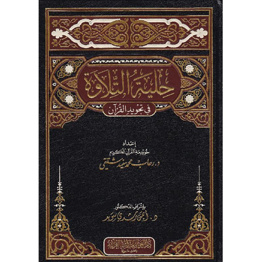 كتاب حلية التلاوة في تجويد القرآن