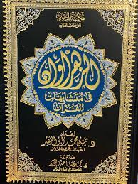 مصحف الزهروان في متشابهات القرأن