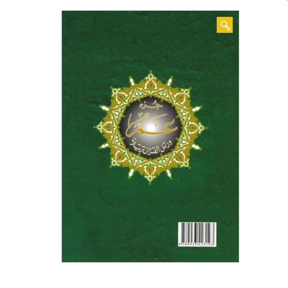 Tajweed Quran - Surah Yasin, large cover size 24x17 cm
