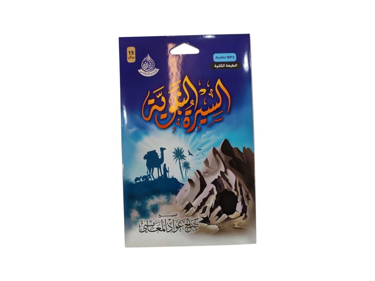 سيدي السيرة النبوية  صالح المغامسي بصيغة MP3