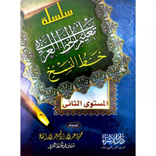 كتاب سلسلة تعليم الخط العربي خط النسخ المستوى الثاني