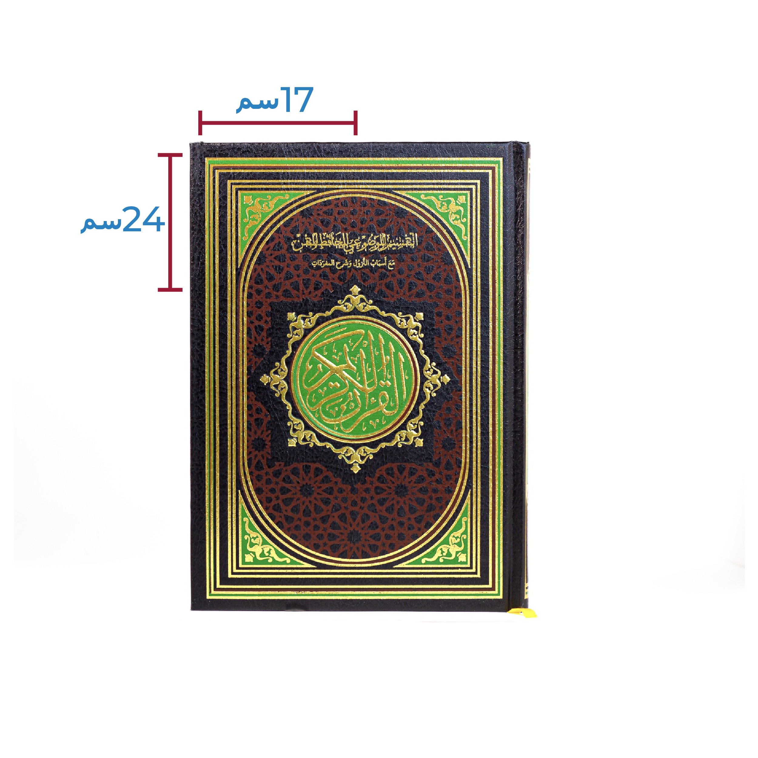 مصحف الحافظ المتقن - 17x24 سم