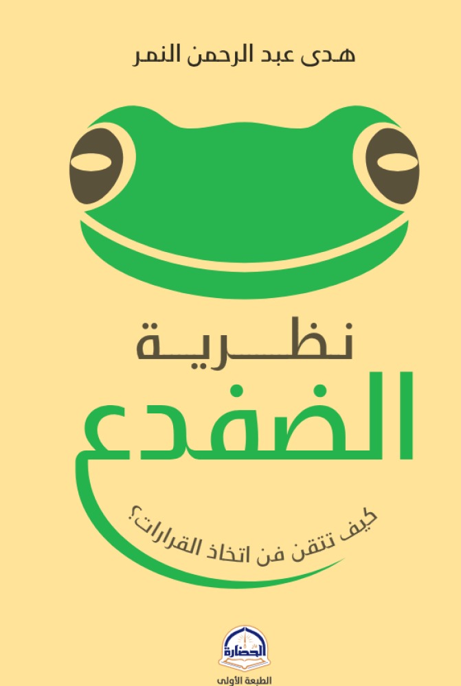 كتاب نظرية الضفدع