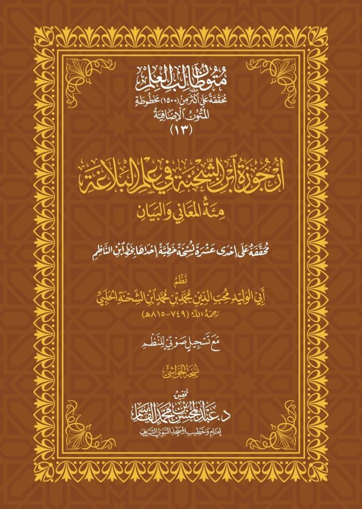 كتاب ارجوزة ابن الشحنة حواشي - في علم البلاغة