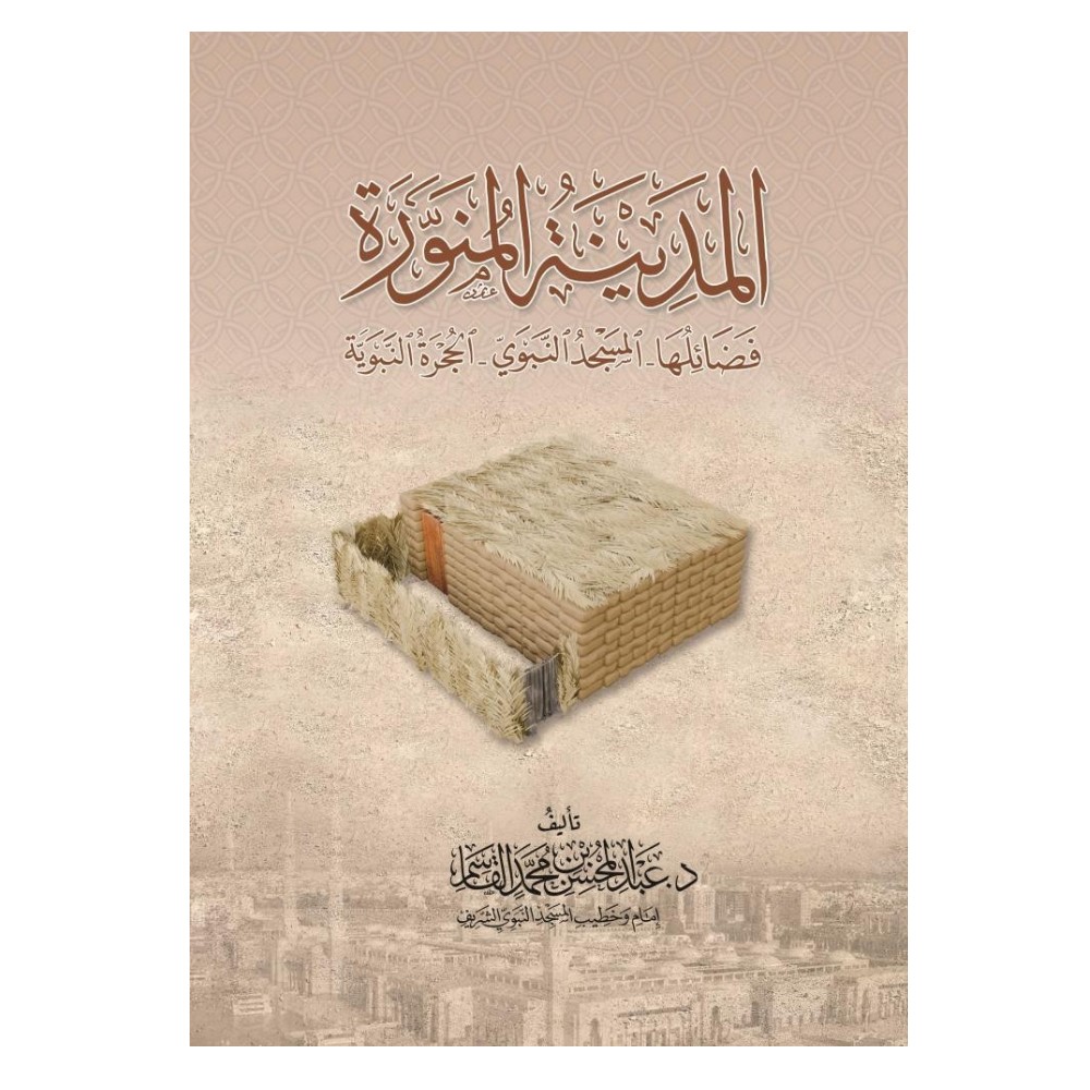  كتاب المدينة المنورة للشيخ عبدالمحسن القاسم 