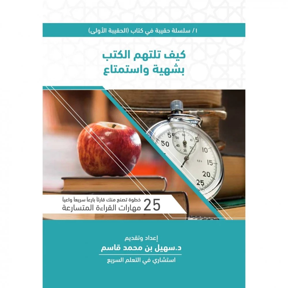 كتاب كيف تلتهم الكتب بشهية واستمتاع