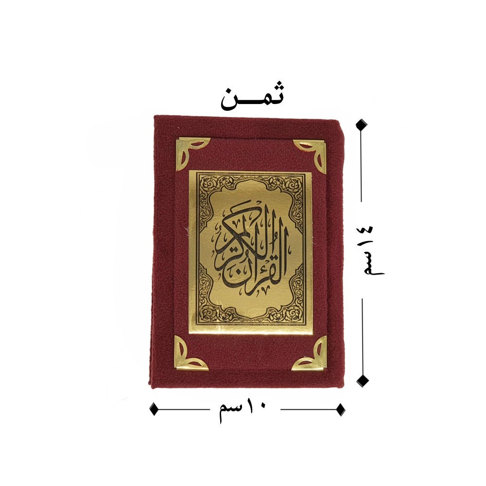 مصحف مغلف فاخر مقاس 10*14 سم