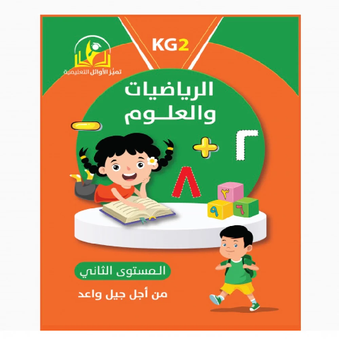 سلسلة تميز الاوائل التعليمية الرياضيات و العلوم المستوى الثاني
