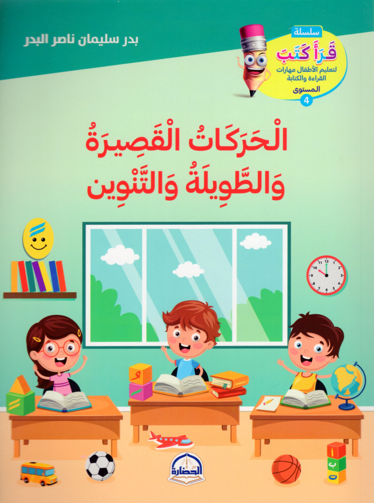 كتاب الحركات القصيرة و الطويلة والتنوين