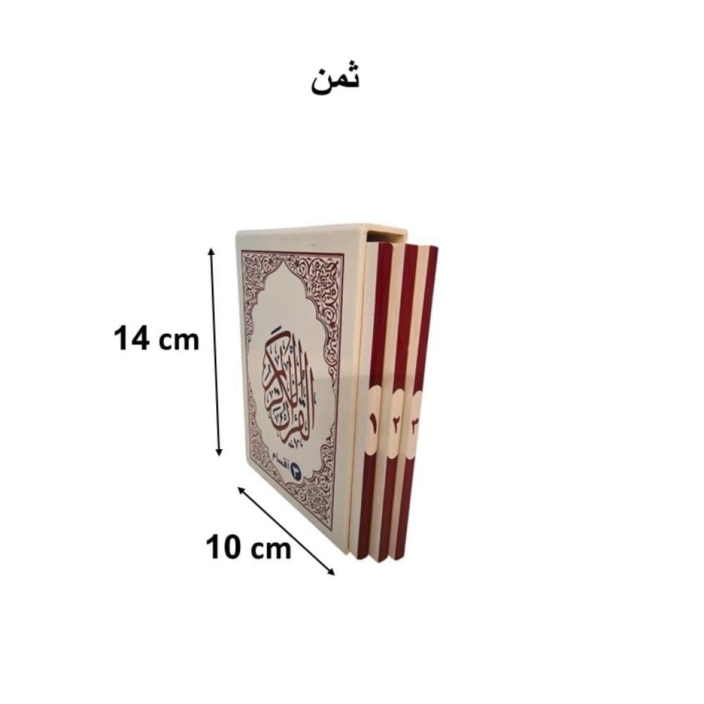 مصحف مقسم 3 اقسام