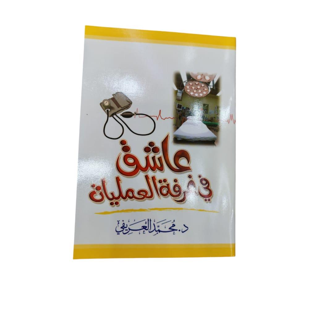 كتاب عاشق في غرفة العمليات