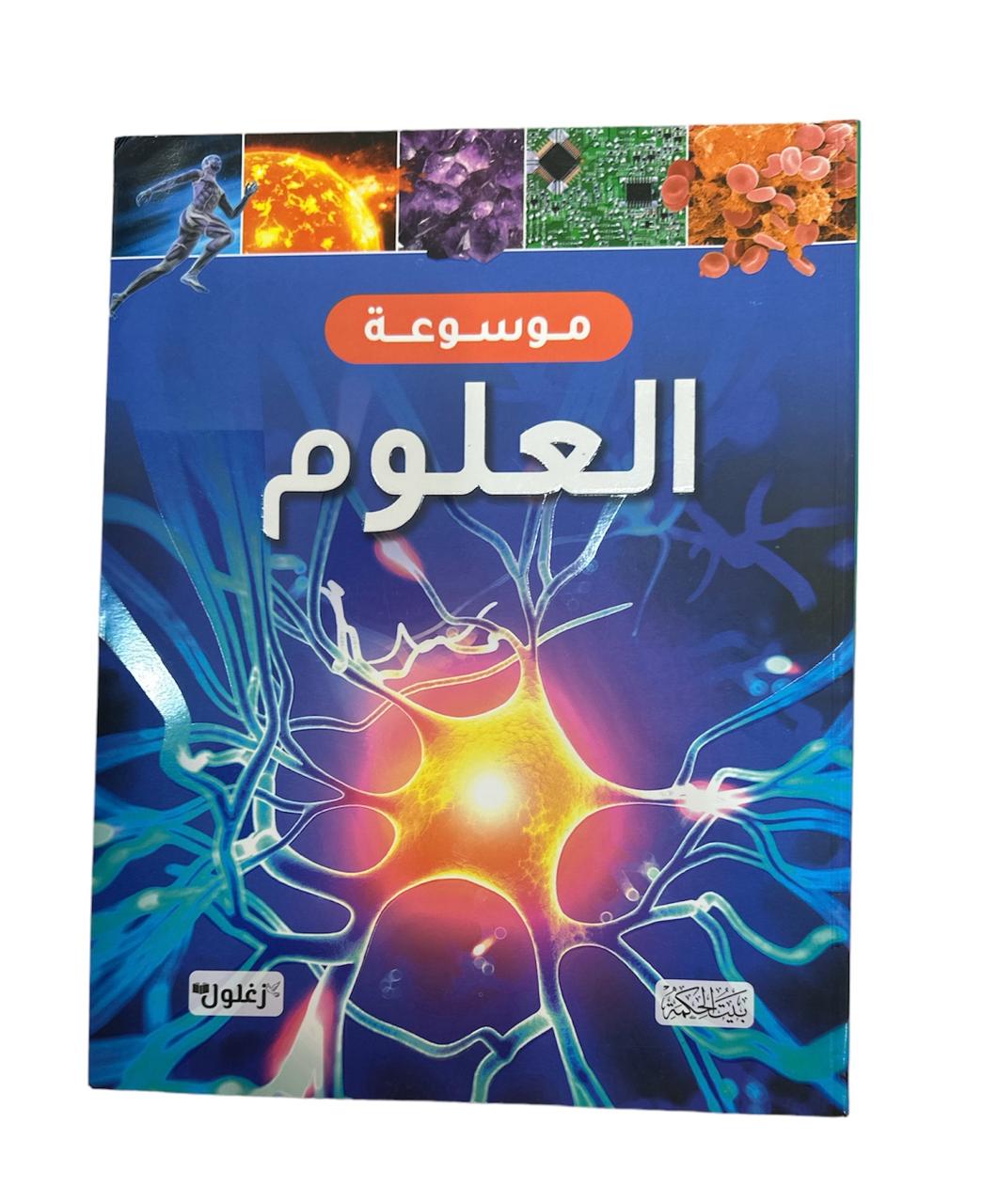 كتاب موسوعة العلوم