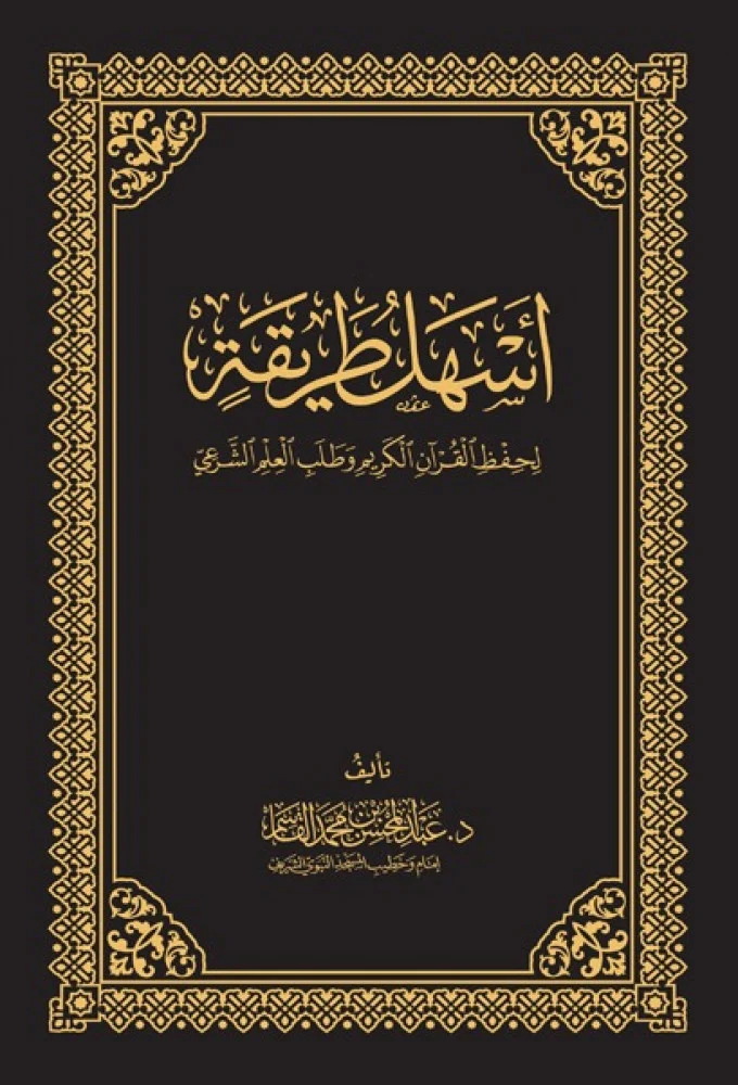 اسهل طريقة لحفظ القران الكريم وطلب العلم الشرعي
