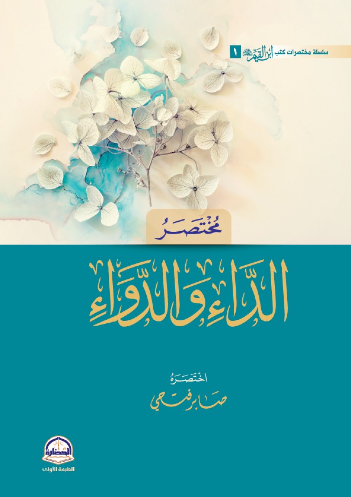 كتاب  مختصر الداء والدواء