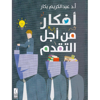كتاب افكار من اجل التقدم