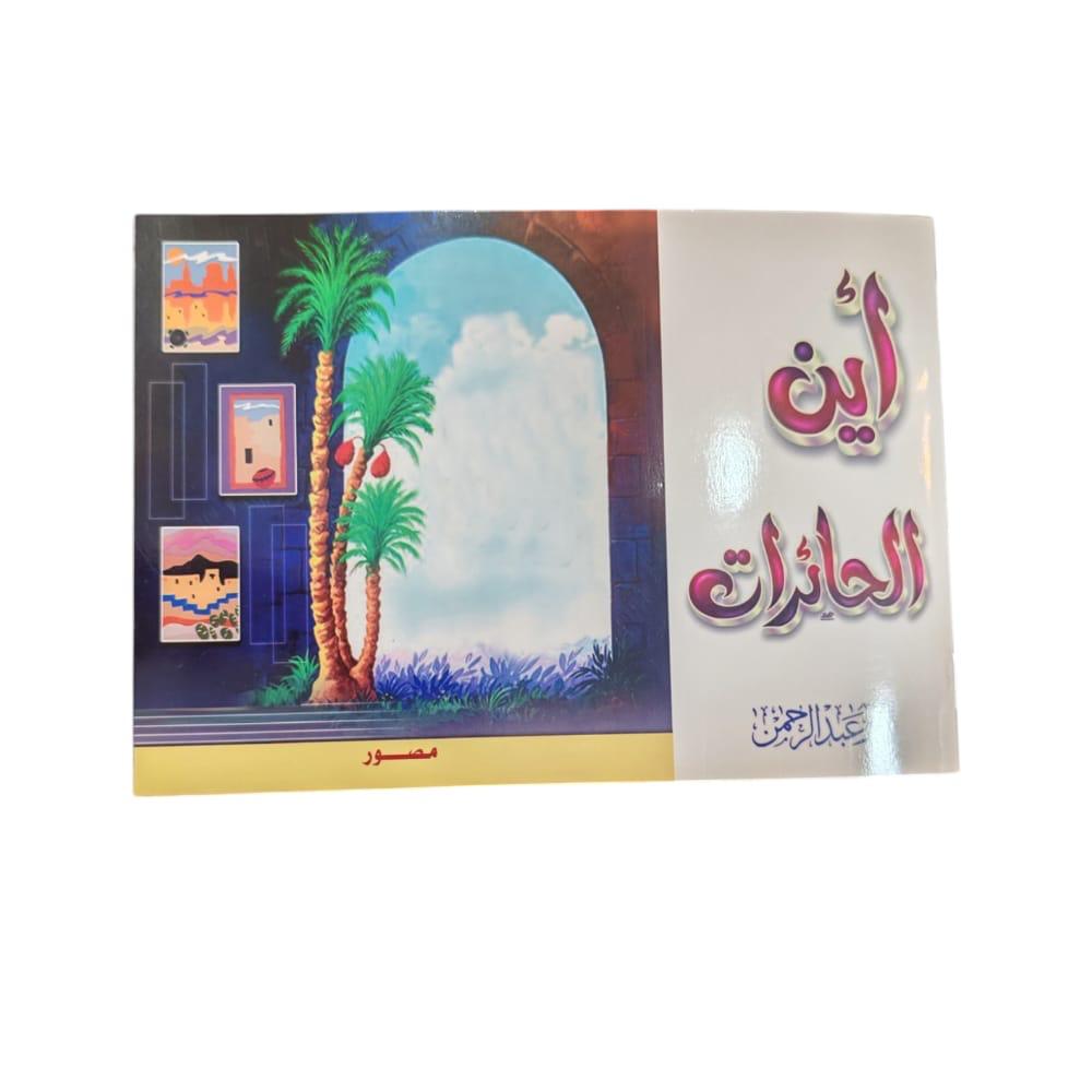 كتاب اين الحائرات