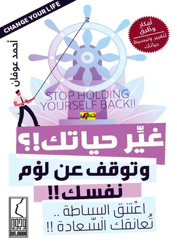كتاب غير حياتك و توقف عن لوم نفسك