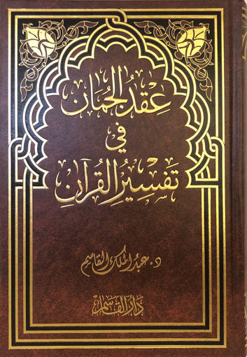 عقد الجمان في تفسير القرآن