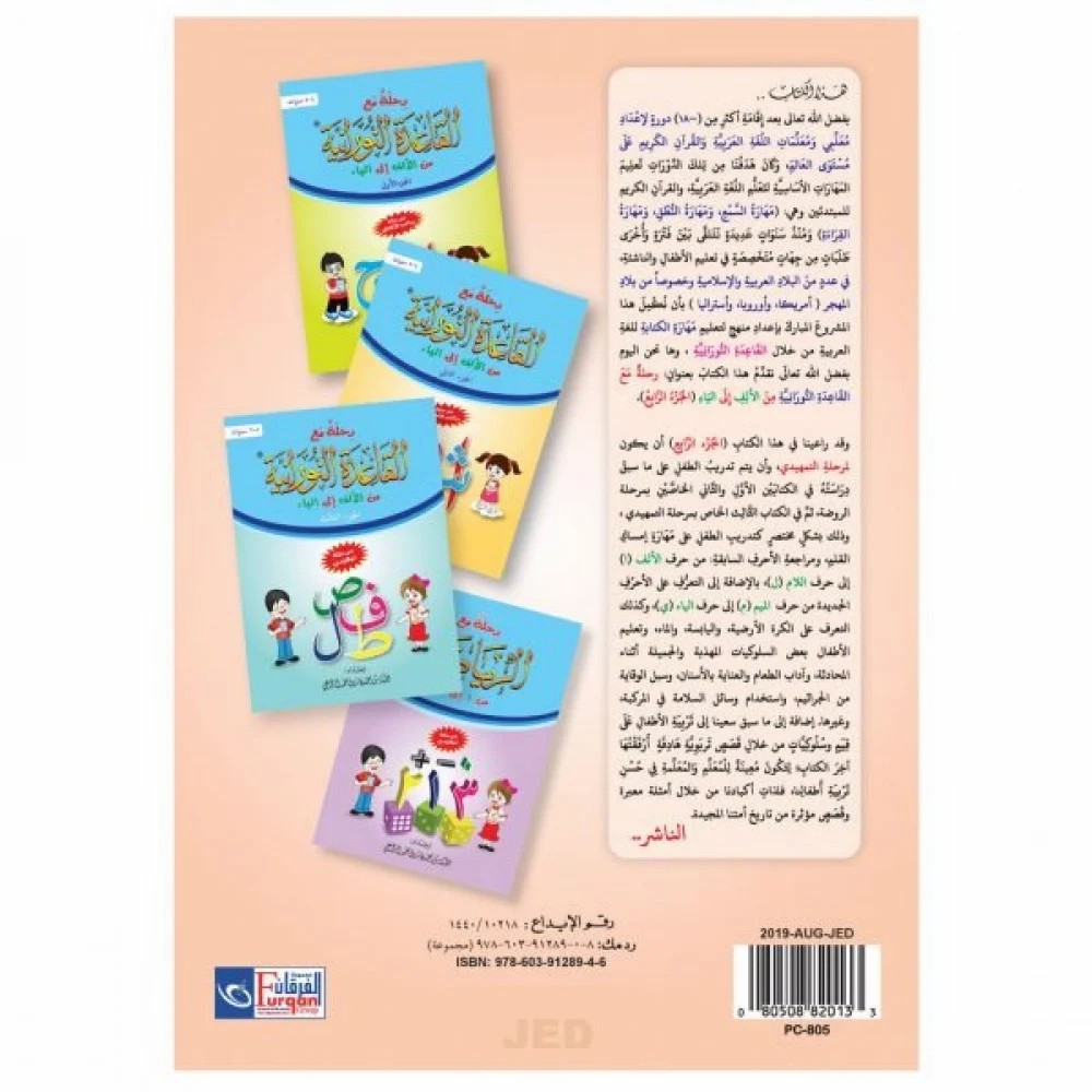 رحلة مع القاعدة النورانية من الألف إلى الياء – الجزء الرابع