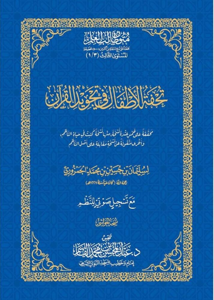 كتاب تحفة الاطفال في تجويد القرآن