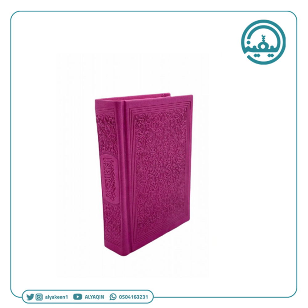 مصاحف ملونه حجم كبير مقاس 17*24 سم