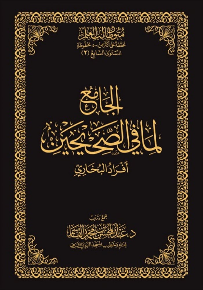 الجامع لما في الصحيحين - افراد البخاري