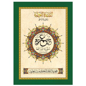  القاعدة النورانية وتطبيقاتها على جزء عمّ – باللغة الأردية