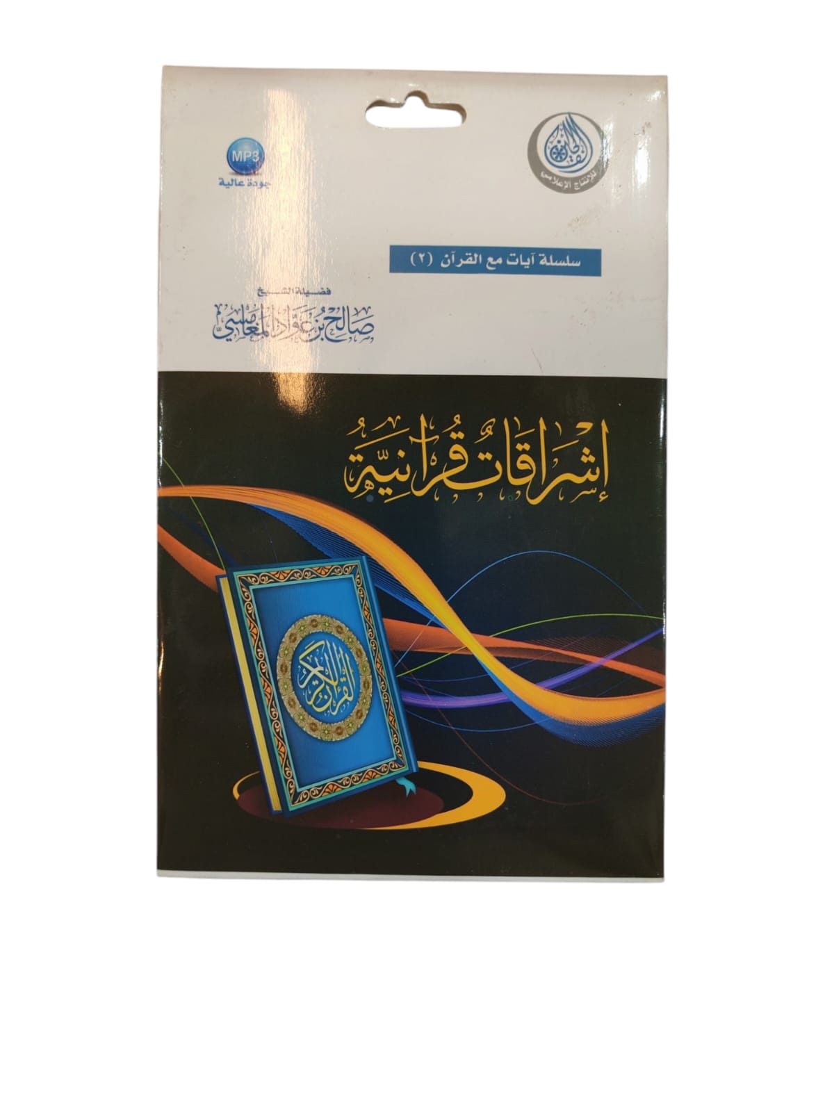 سيدي اشراقات قرانية للشيخ صالح عواد المغامسي