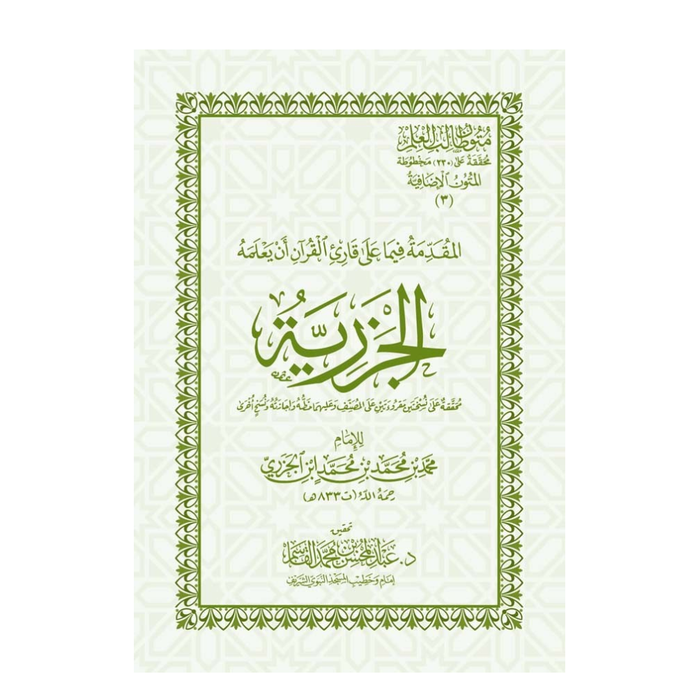 كتاب الجزرية | نسخة الحواشي | المتون الإضافية | متون طالب العلم A4