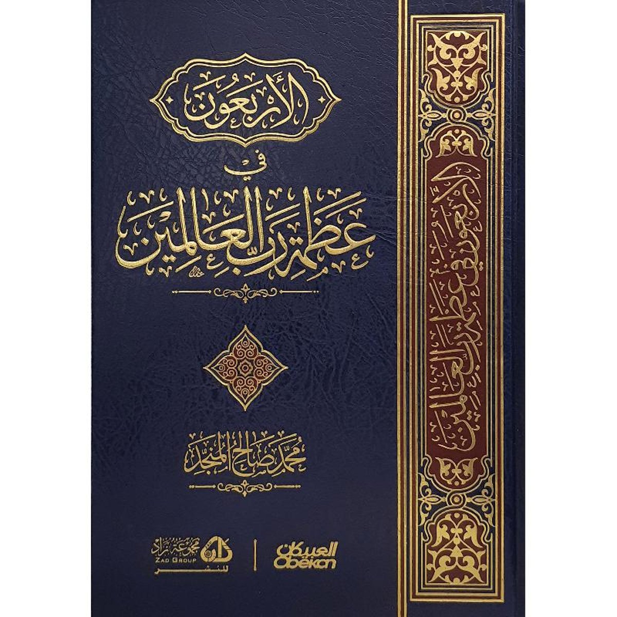 كتاب الاربعون في عظمة رب العالمين