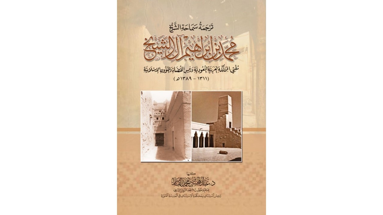 كتاب ترجمة سماحة الشيخ - محمد بن إبراهيم آل الشيخ