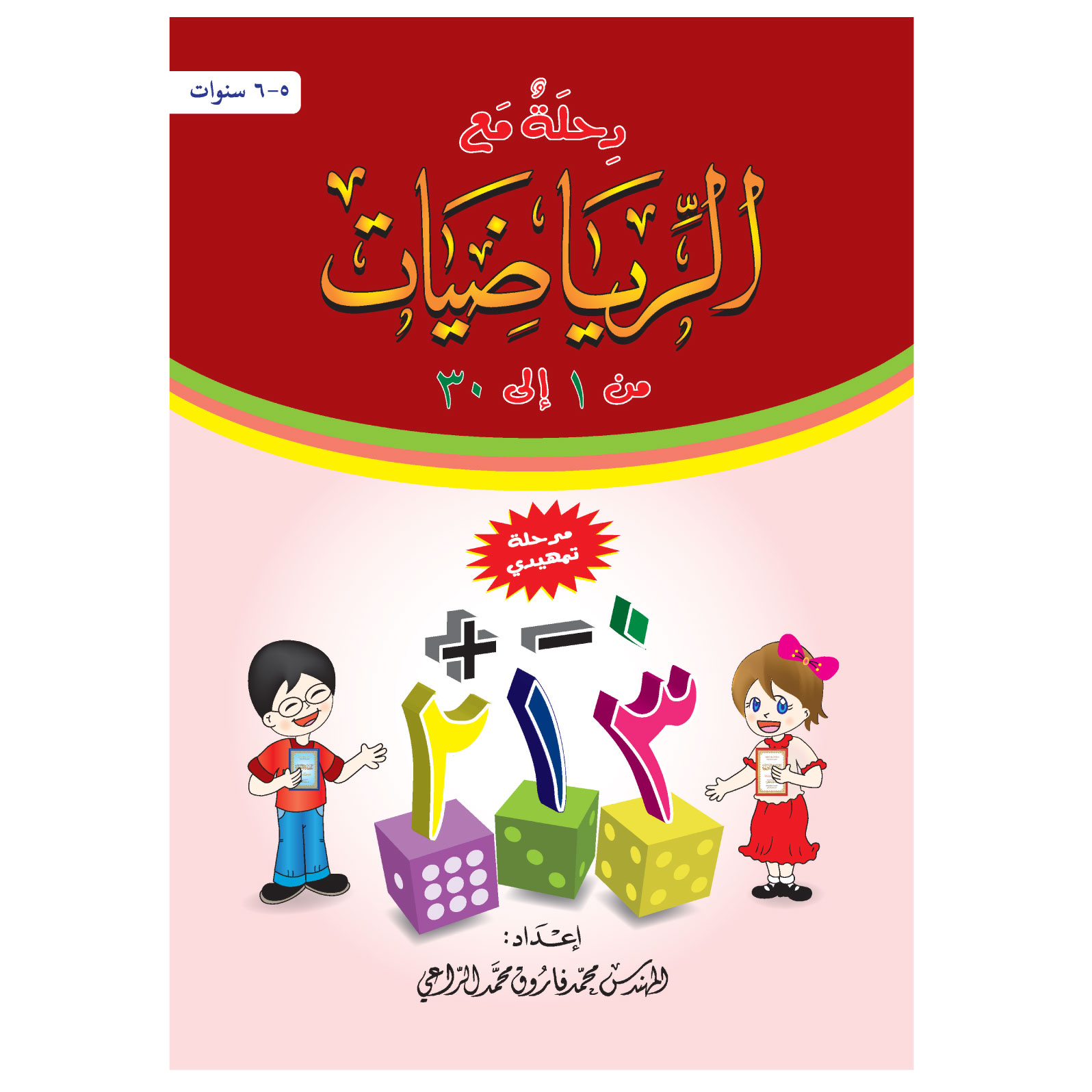 رحلة مع الرياضيات من 1 إلى 30 – الجزء الخامس
